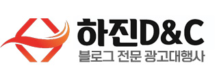 블로그 전문 광고대행사 하진D&C